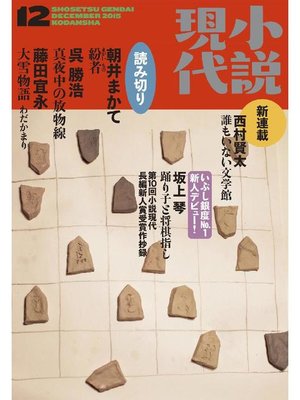 cover image of 小説現代 2015年12月号: 本編